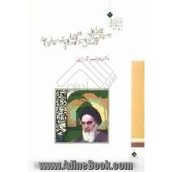 سیر تطور تفکر سیاسی امام خمینی (ره)