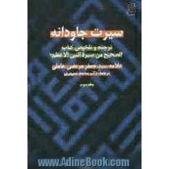 سیرت جاودانه: ترجمه و تلخیص کتاب الصحیح من سیره النبی الاعظم (ص)