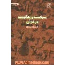 سیاست و حکومت در قرآن