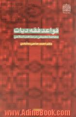 قواعد فقه دیات (مطالعه تطبیقی در مذاهب اسلامی)