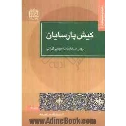 کیش پارسایان: دروس استاد آیه الله مجتبی تهرانی