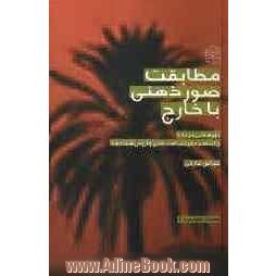 مطابقت صور ذهنی با خارج: پژوهشی درباره رئالیسم معرفت شناختی و ارزش شناخت