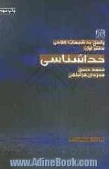 پاسخ به شبهات کلامی: خداشناسی