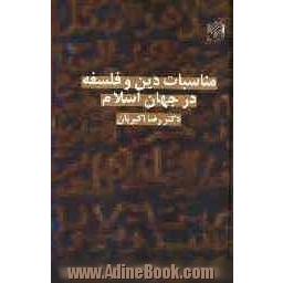 مناسبات دین و فلسفه در جهان اسلام