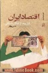 اقتصاد ایران قبل و بعد از انقلاب اسلامی