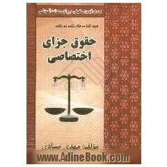 حقوق جزای اختصاصی شامل: خلاصه مباحث حقوق جزای اختصاصی 1، 2 و 3، بهره گیری از آراء وحدت رویه، نظریات مشورتی و...