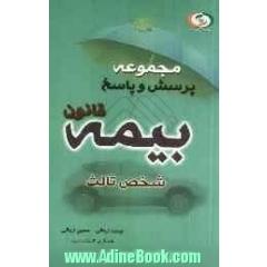 مجموعه پرسش و پاسخ قانون بیمه شخص ثالث مصوب 1387