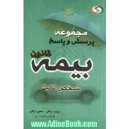 مجموعه پرسش و پاسخ قانون بیمه شخص ثالث مصوب 1387