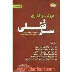 واگذاری و فروش سرقفلی و حق کسب و پیشه و تجارت (دعوای تجویز انتقال منافع)