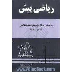 ریاضی پیش دوره های کاردانی فنی و حرفه ای و کارشناسی کلیه رشته ها