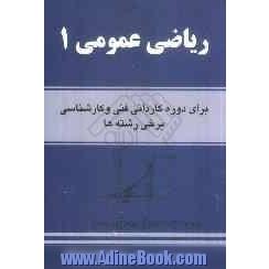 ریاضی عمومی 1: دوره های کاردانی فنی و حرفه ای و کارشناسی برخی رشته ها