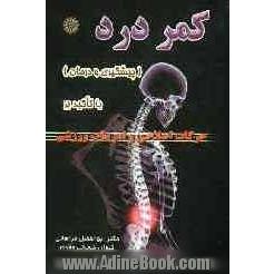 کمر درد (پیشگیری و درمان) با تاکید بر حرکات اصلاحی و تمرینات ورزشی