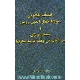 ادبیات جادویی مولانا جلال الدین رومی و شمس تبریزی در اثبات بی وقفه قرینه سازیها!