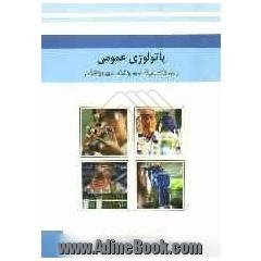 پاتولوژی عمومی (برای دانشجویان گروه پزشکی و پیراپزشکی)