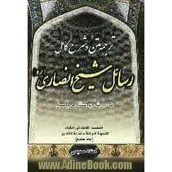 متن، ترجمه و شرح کامل رسائل شیخ انصاری "به روش پرسش و پاسخ": تنبیهات البرائه و اصاله التخییر