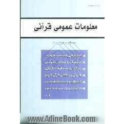 معلومات عمومی قرآنی