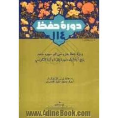 راهنمای دوره حفظ 114 مشتمل بر جزء سی، سوره حمد، پنج آیه اول سوره بقره و آیه الکرسی ...