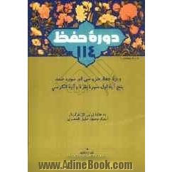 راهنمای دوره حفظ 114 مشتمل بر جزء سی، سوره حمد، پنج آیه اول سوره بقره و آیه الکرسی ...