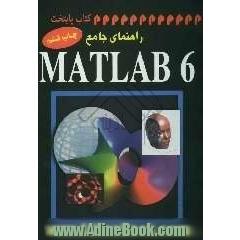 راهنمای جامع MATLAB 6