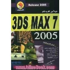 خودآموز گام به گام 3D MAX 7