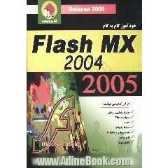 خودآموز گام به گام Flash MX 2004