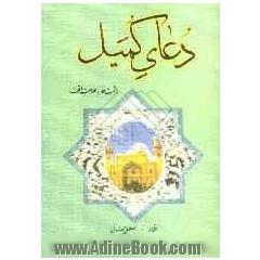 دعای کمیل: درشت خط با ترجمه فارسی و علامت وقف