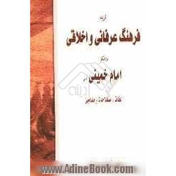 گزیده فرهنگ عرفانی و اخلاقی در آثار امام خمینی (س): لغات، اصطلاحات و مضامین