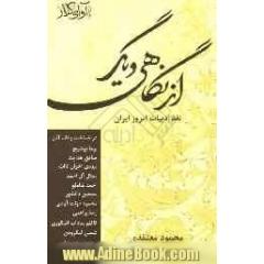 نقد ادبیات امروز ایران از نگاهی دیگر در شناخت و نقد آثار: نیما یوشیج، صادق هدایت، مهدی اخوان ثالث ...