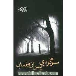 سوگواری پس از فقدان: راهنمای عملی برای اینکه بعد از تجربه یک فقدان بزرگ، زندگی خود را دوباره بسازید