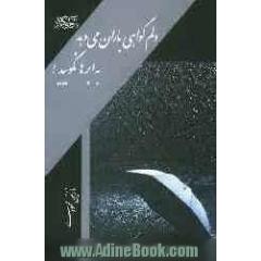 دل ام گواهی باران می دهد به ابرها نگویید!