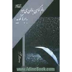 دل ام گواهی باران می دهد به ابرها نگویید!