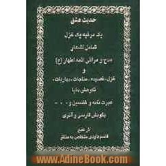 حدیث عشق: یک مرثیه یک غزل شامل اشعار، مدح و مراثی ائمه اطهار (ع) و غزل، قصیده، مناجات، بهاریات، نکوهش دنیا ...