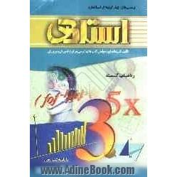 پرسش های چهارگزینه ای استاندارد ریاضیات گسسته (پیش دانشگاهی) "با پاسخ تشریحی"شامل: پرسش های چهارگزینه ای استاندارد کلیه ی مطالب کتاب به صورت 