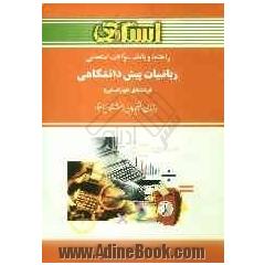 راهنما و بانک سوالات امتحانی ریاضیات پیش دانشگاهی دانشگاه پیام نور (رشته ی علوم انسانی) شامل: یک دوره تدریس روان و کامل مطالب کتاب درسی، بانک 