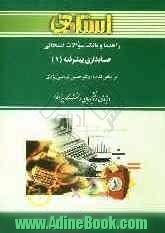 راهنما و بانک سوالات امتحانی حسابداری پیشرفته (1) براساس کتاب: دکتر حسین کرباسی یزدی ویژه ی دانشجویان دانشگاه پیام نور (رشته حسابداری) شامل: ح