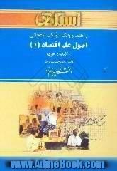 راهنما و بانک سوالات امتحانی اقتصاد خرد: دانشگاه پیام نور (رشته ی مدیریت دولتی و حسابداری) شامل: یک دوره تدریس روان و کامل کتاب ...