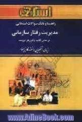 راهنما و بانک سوالات امتحانی مدیریت رفتار سازمانی دانشگاه پیام نور (رشته ی مدیریت) شامل: یک دوره تدریس روان و کامل کتاب درسی، بانک سوالات تشر