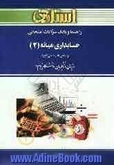 راهنما و بانک سوالات امتحانی حسابداری میانه (2) براساس تالیف: علی فجرک دانشگاه پیام نور (رشته ی حسابداری) شامل: یک دوره تدریس ...