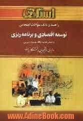 راهنما و بانک سوالات امتحانی توسعه اقتصادی و برنامه ریزی دانشگاه پیام نور (رشته ی مدیریت و حسابداری) شامل: یک دوره تدریس روان و کامل کتاب درسی