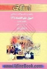 راهنما و بانک سوالات امتحانی اصول علم اقتصاد (2)، اقتصاد کلان،  دانشگاه پیام نور، رشته ها ی مدیریت و حسابداری،  شامل،  یک دوره تدریس روان و کام