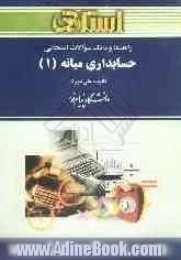 راهنما و بانک سوالات امتحانی حسابداری میانه (1) براساس تالیف: علی فجرک دانشگاه پیام نور (رشته حسابداری) شامل: یک دوره تدریس ...