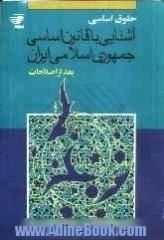 حقوق اساسی: آشنایی با قانون اساسی جمهوری اسلامی ایران بعد از اصلاحات