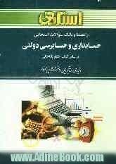 راهنما و بانک سوالات امتحانی حسابداری و حسابرسی دولتی دانشگاه پیام نور (رشته ی حسابداری و مدیریت) شامل: یک دوره تدریس روان و کامل مطالب کتاب د