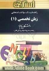 راهنما و بانک سوالات امتحانی زبان تخصصی (1) دانشگاه پیام نور (رشته ی مدیریت دولتی و بازرگانی) شامل: یک دوره تدریس روان و کامل مطالب درسی ...