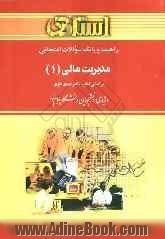 راهنما و بانک سوالات امتحانی مدیریت مالی (1) ویژه ی دانشجویان دانشگاه پیام نور: (رشته های حسابداری و مدیریت) شامل: یک دوره تدریس روان و کامل مطا