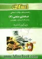 راهنما و بانک سوالات امتحانی حسابداری صنعتی (3) دانشگاه پیام نور شامل: یک دوره تدریس روان و کامل، بانک سوالات تشریحی، بانک سوالات چهارگزینه ا