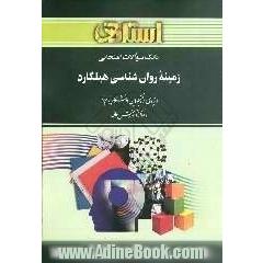 راهنما و بانک سوالات امتحانی زمینه روان شناسی هیلگارد: ویژه دانشجویان دانشگاه پیام نور و مراکز آموزش عالی شامل ...