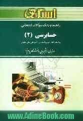 راهنما و بانک سوالات امتحانی حسابرسی (2) براساس کتاب: امیرعلی خان خلیلی - پرویز گلستانی ویژه ی دانشجویان دانشگاه پیام نور، شامل: یک دوره تدریس 