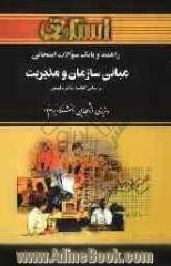 راهنما و بانک سوالات امتحانی مبانی سازمان و مدیریت ویژه ی دانشجویان دانشگاه پیام نور (کلیه ی رشته های مدیریت، حسابداری و اقتصاد) شامل: یک دور