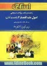 راهنما و بانک سوالات امتحانی اصول علم اقتصاد (2) (اقتصاد کلان) ویژه ی دانشجویان دانشگاه پیام نور (رشته ها ی مدیریت و حسابداری) شامل: یک دوره تدر